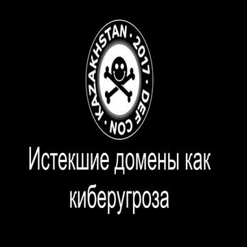 Истекшие домены как киберугроза