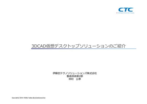 3DCAD仮想デスクトップソリューションのご紹介