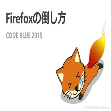 Firefoxの倒し方 by 西村 宗晃 （にしむねあ）
