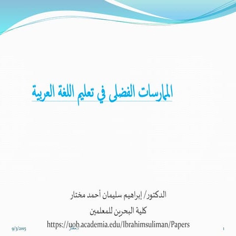 الممارسات الفضلى في تعليم اللغة العربية