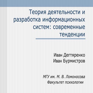 Теория деятельности и разработка ин...