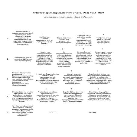 Εξετάσεις Πιστοποίησης Β΄επιπέδου κλάδου ΠΕ19/30 : Δείγματα ερωτήσεων Αυτοματοποιημένου μέρους