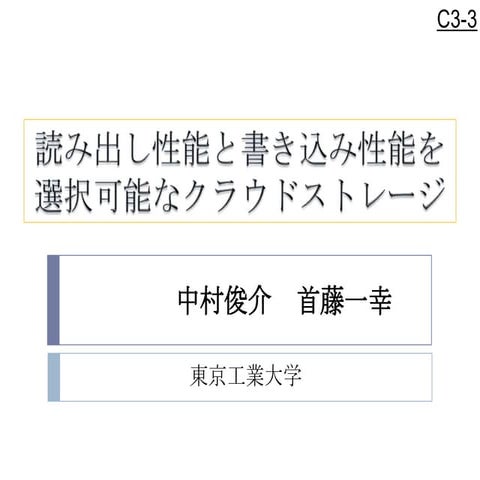 読み出し性能と書き込み性能を選択可能なクラウドストレージ (DEIM2011-C3-3)