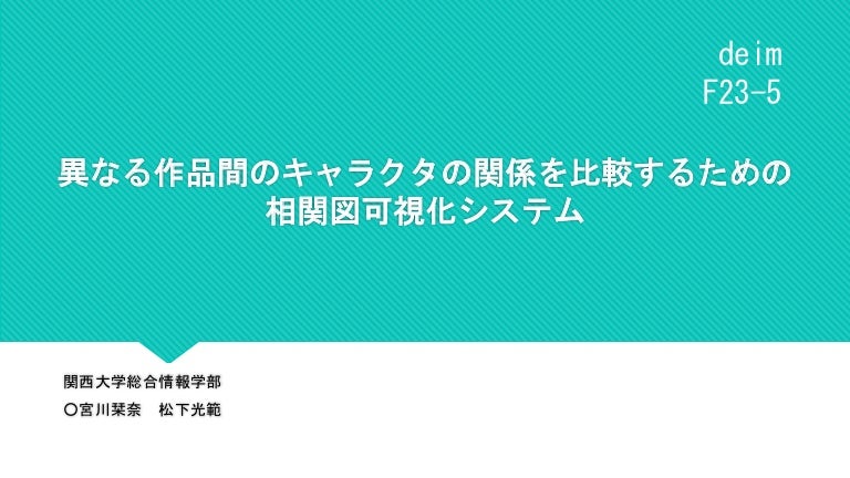 異なる作品間のキャラクタの関係を比較するための相関図可視化システム