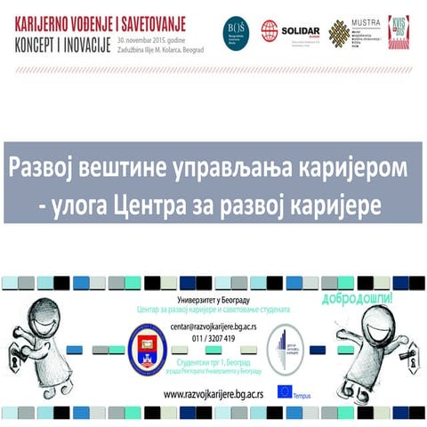 Pazvoj veštine upravljanja karijerom - uloga Centra za razvoj karijere