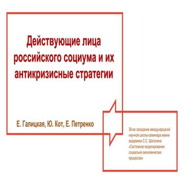 Dejstvujushhie lica rossijskogo sociuma