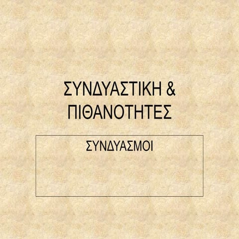 Συνδυαστική & Πιθανότητες - Συνδυασμοί..
