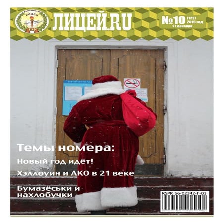 Газета "Лицей.ru" декабрь 2015