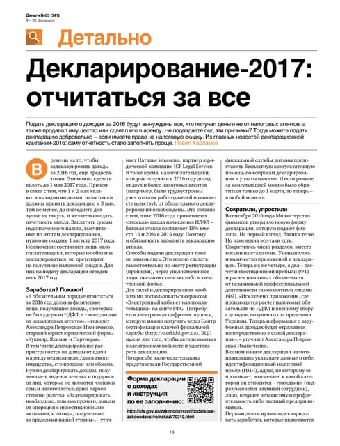 Комментарий Натальи Ульяновой На Тему - Декларирование 2017.