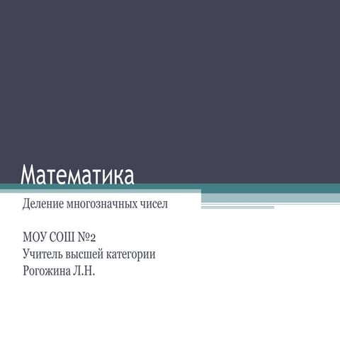 Delenie mnogoznachnyh chisel | PPT
