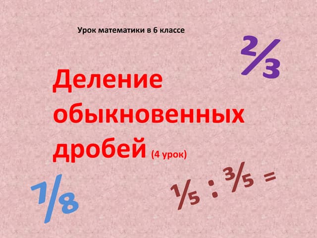 Сделать 6 класс. Презентация обобщающего урока деление обыкновенных дробей 6 класс.