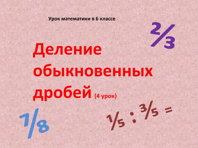 Урок деление дробей 6 класс. 6 Класс.