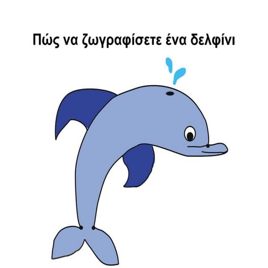 Πώς να ζωγραφίσετε ένα δελφίνι.pdf