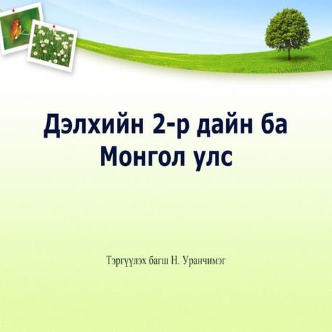 Delhiin 2 dain mongol