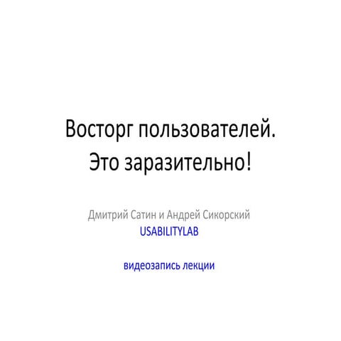 Восторг пользователей