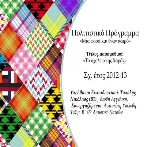 Παραδοτέο Πολιτιστικό πρόγραμμα (παραμύθι) 