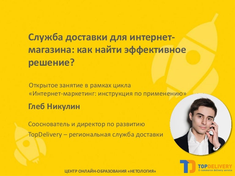 Службы Доставки Для Интернет Магазинов
