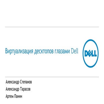 Виртуализация десктопов глазами Dell