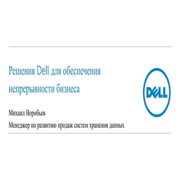 Решения Dell для обеспечения непрерывности бизнеса