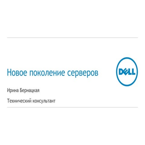 Новое поколение серверов Dell
