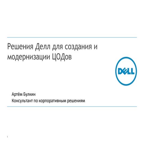 Артем Булкин (Dell)