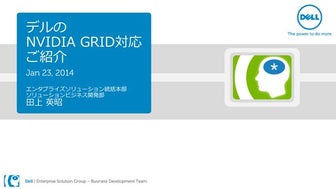 グラフィック仮想化セミナ - デル