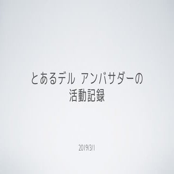 とあるデル アンバサダーの活動記録