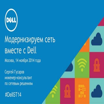 Модернизируем сеть вместе с Dell
