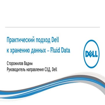 Практический подход Dell к хранению данных - Fluid Data