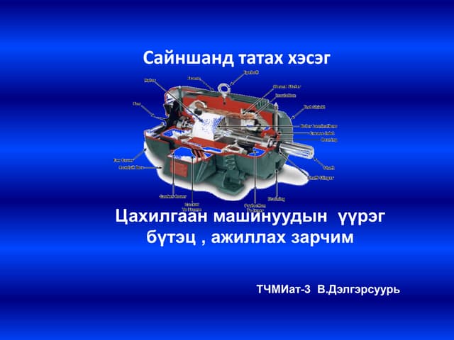 Цахилгаан машин