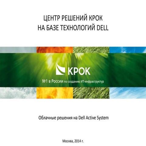 Облачные решения на Dell Active System