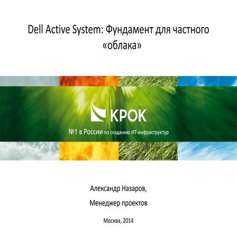 Dell Active System: Фундамент для частного «облака»