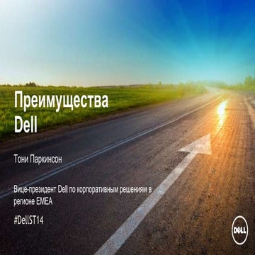 Преимущества Dell