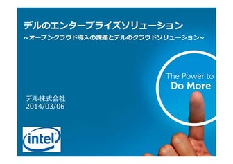 オープンクラウド導入の課題とデルのCloudStackソリューション