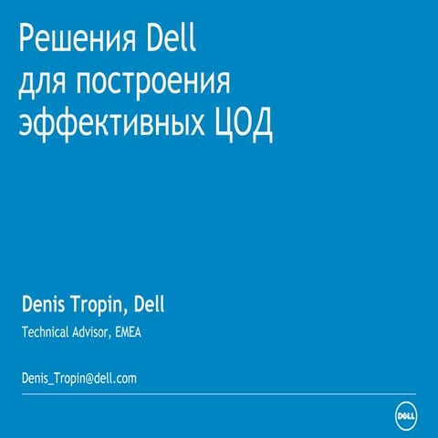 Dell повышайте эффективность вашего бизнеса с решениями Dell