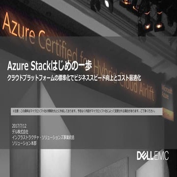 Dell emc azurestackはじめの一歩20170713