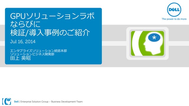GPU ソリューションラボならびに検証/導入事例のご紹介