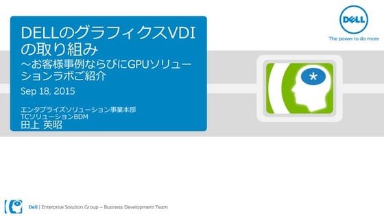 DELLのグラフィクスVDIの取り組み ～お客様事例ならびにGPUソリューションラボご紹介