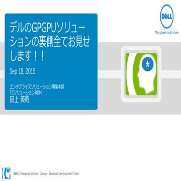 デルのGPGPUソリューションの裏側全てお見せします！！