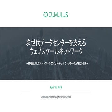 次世代データセンターを支えるウェブスケールネットワーク