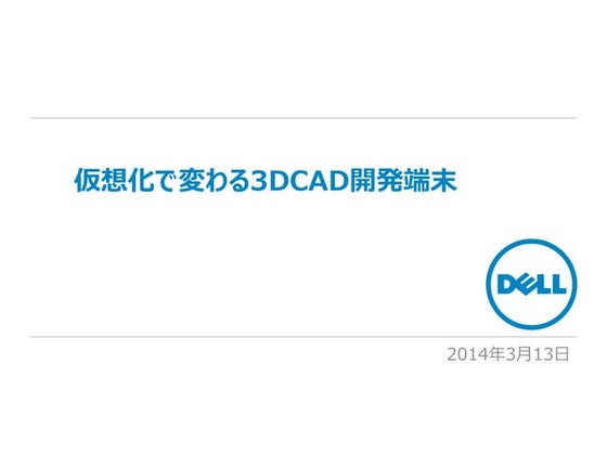 仮想化で変わる3DCAD開発端末