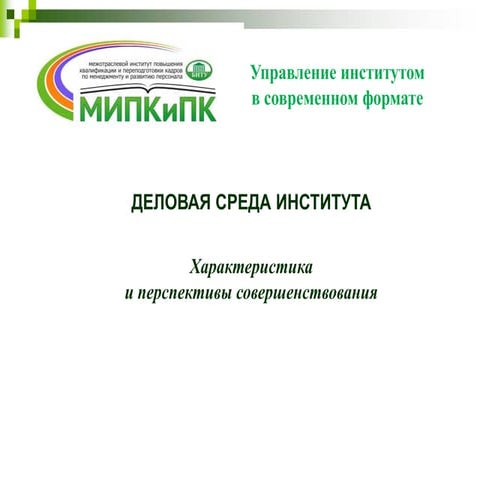 Delovaja sreda MIPK_i_PK