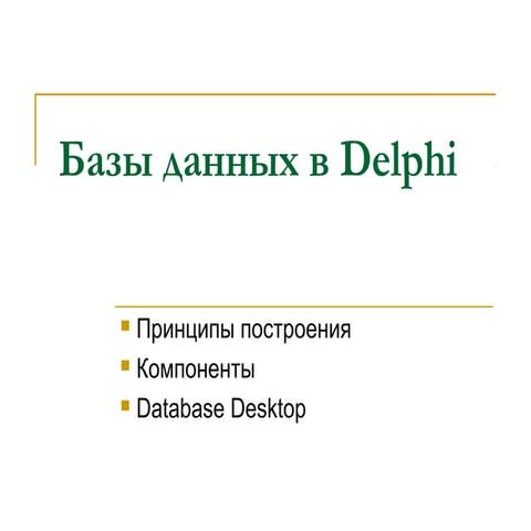 базы данных в Delphi