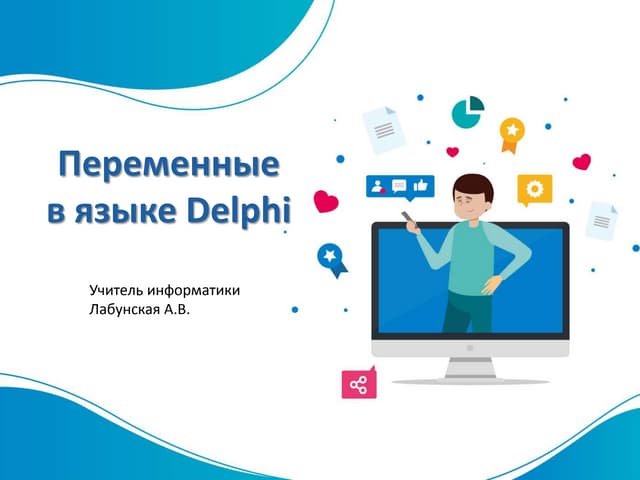 Переменные в языке Delphi