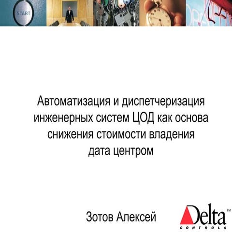 Автоматизация и диспетчеризация инженерных систем в ЦОД | PPT | Free ...
