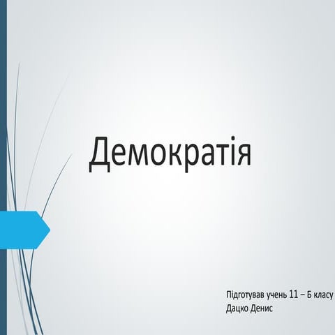 Демократія | PPT