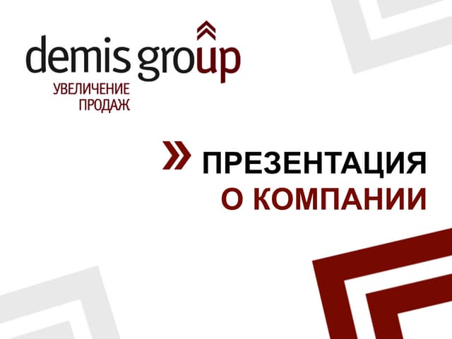 демис групп. Demis group. демис групп тамбов. Demis group. Demis group тамбов сотрудники.
