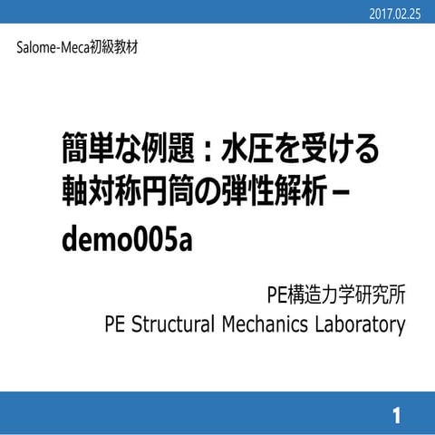 Salome-Meca簡単な例題：水圧を受ける軸対称円筒の弾性解析