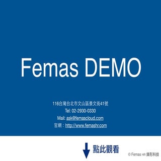 鋒形科技 Femas HR 雲端人力資源系統Demo