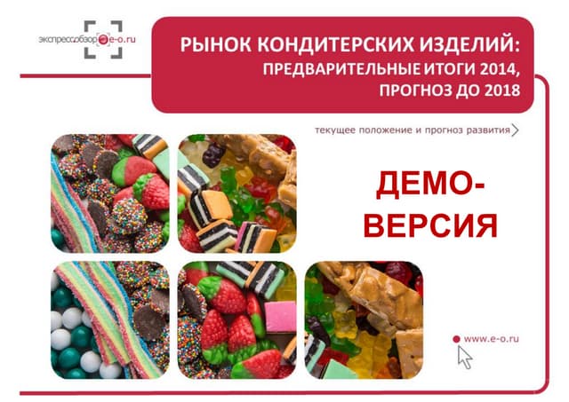российский кондитерский рынок
